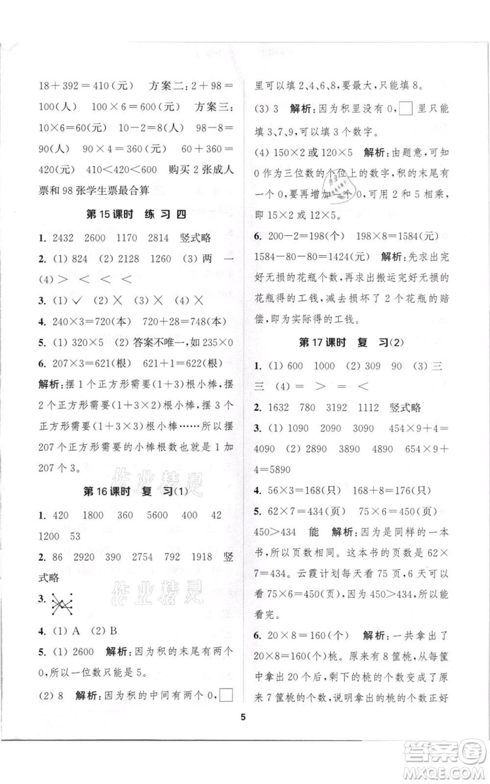 蘇州大學出版社2021金鑰匙1+1課時作業(yè)三年級上冊數(shù)學江蘇版參考答案