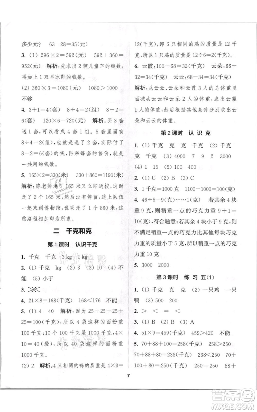 蘇州大學出版社2021金鑰匙1+1課時作業(yè)三年級上冊數(shù)學江蘇版參考答案