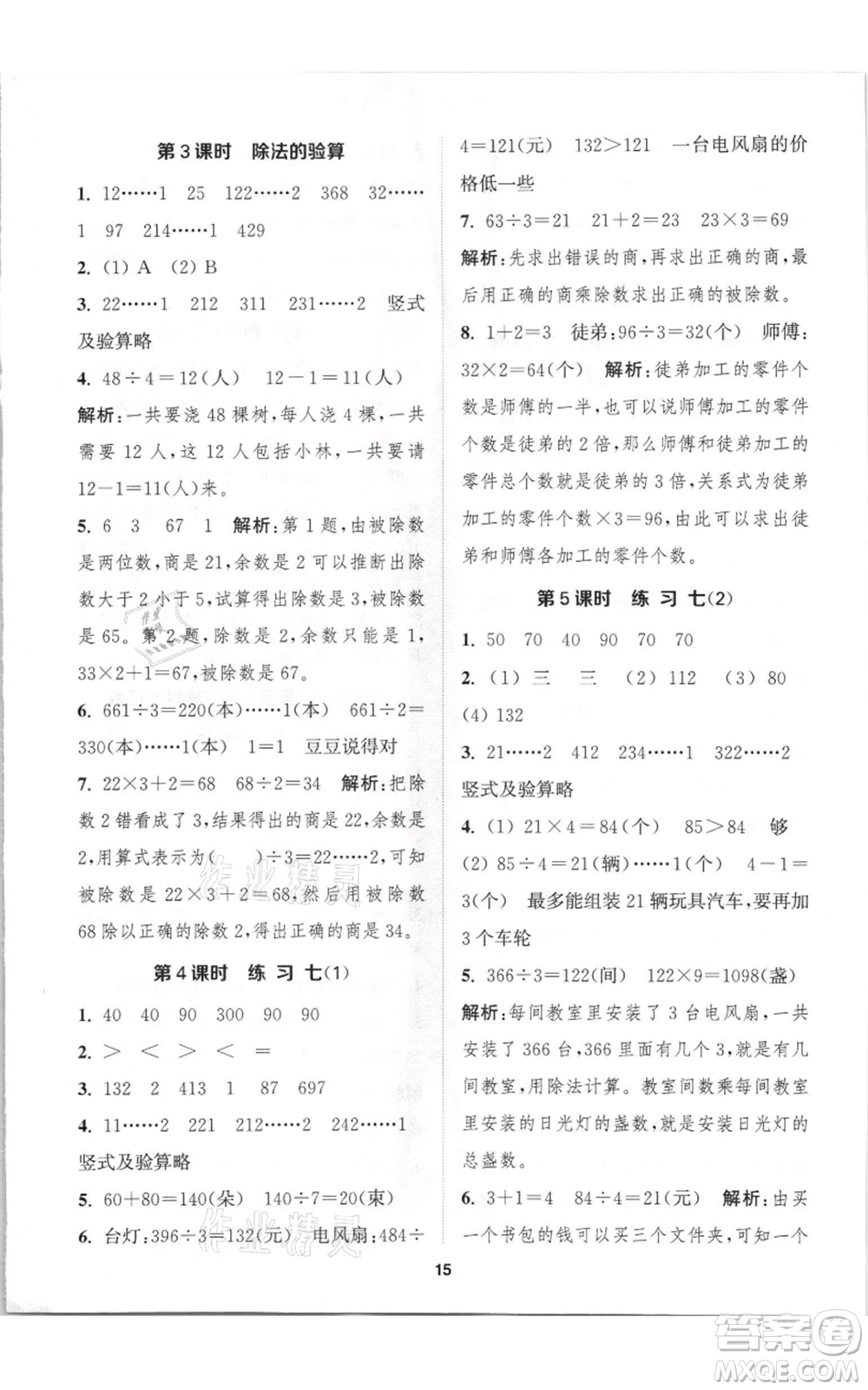 蘇州大學出版社2021金鑰匙1+1課時作業(yè)三年級上冊數(shù)學江蘇版參考答案