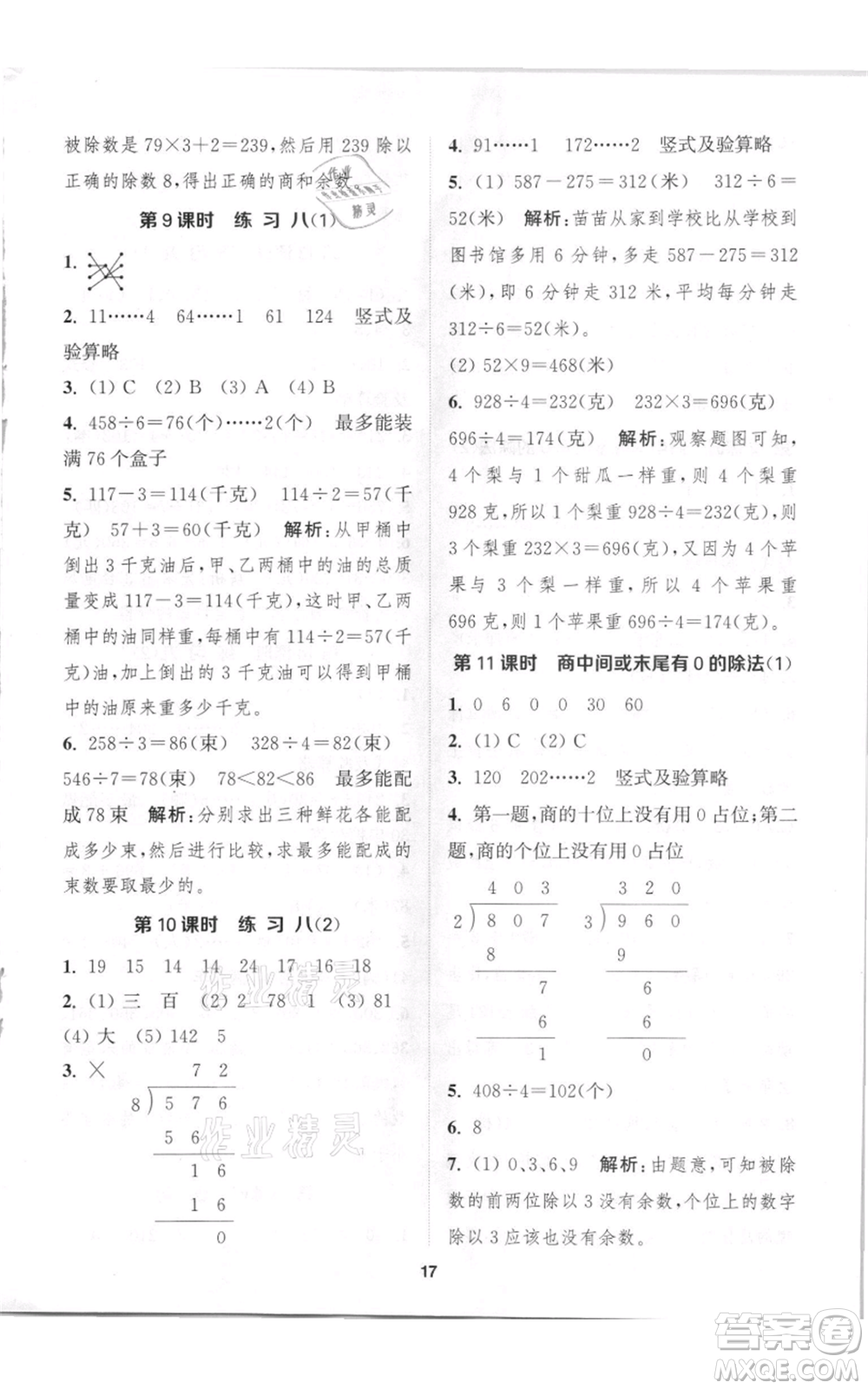 蘇州大學出版社2021金鑰匙1+1課時作業(yè)三年級上冊數(shù)學江蘇版參考答案