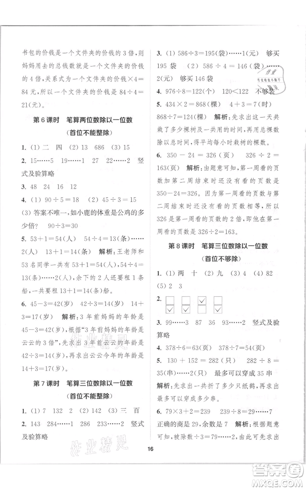 蘇州大學出版社2021金鑰匙1+1課時作業(yè)三年級上冊數(shù)學江蘇版參考答案