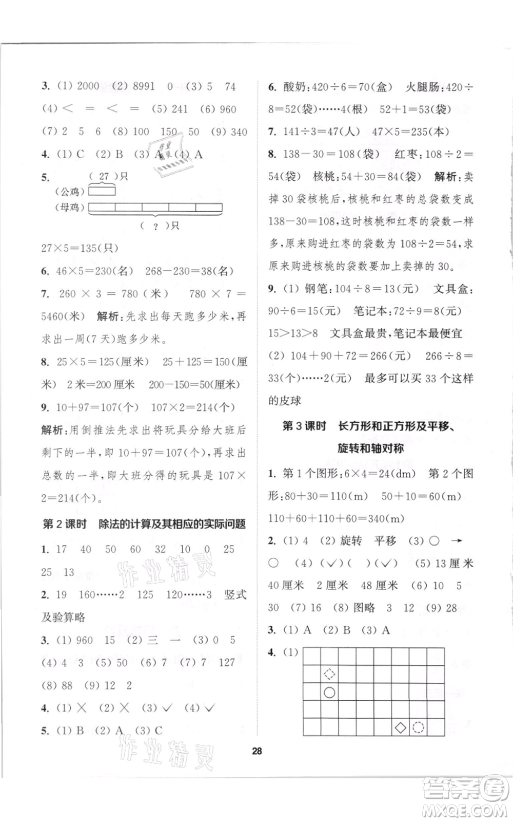 蘇州大學出版社2021金鑰匙1+1課時作業(yè)三年級上冊數(shù)學江蘇版參考答案