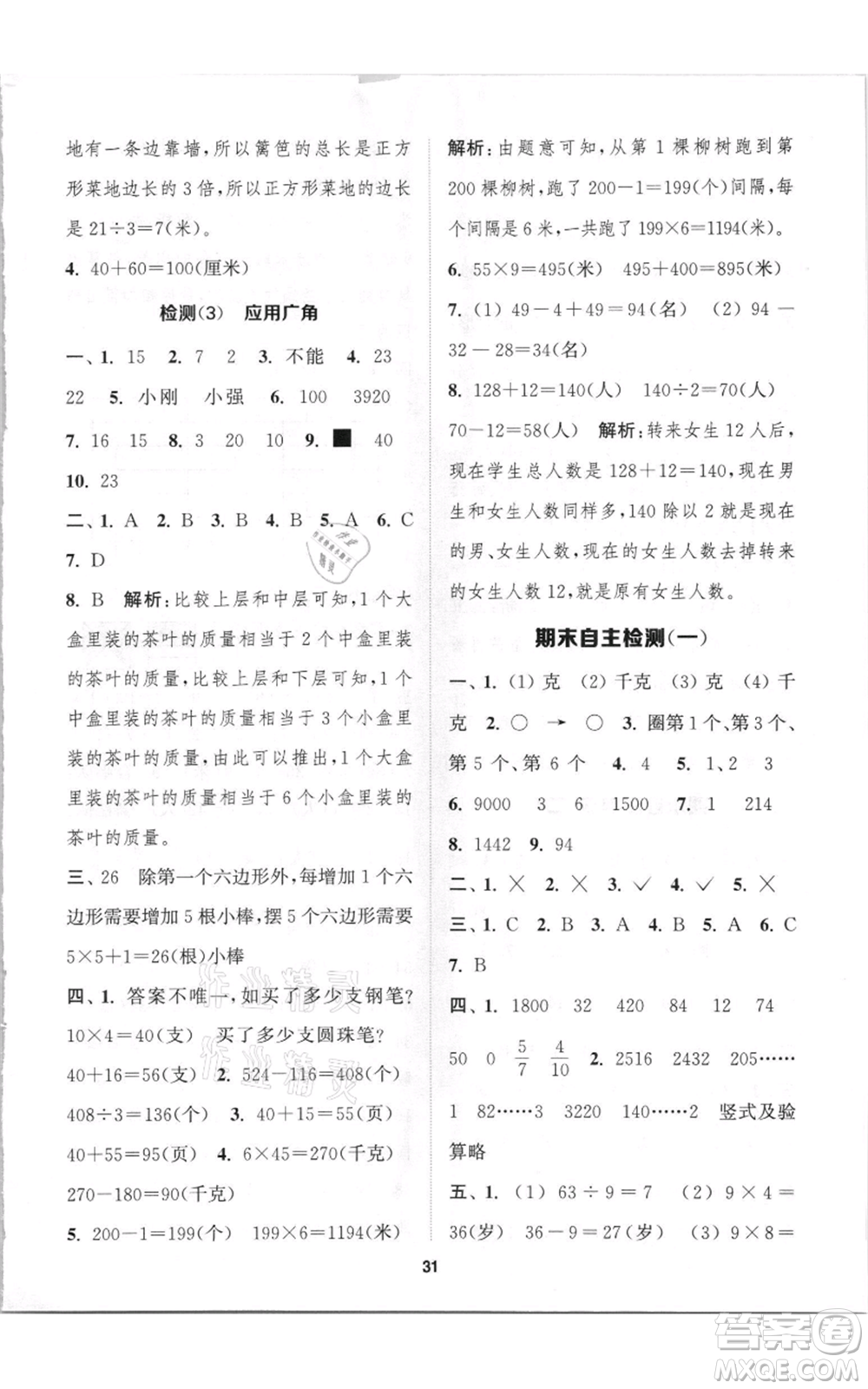 蘇州大學出版社2021金鑰匙1+1課時作業(yè)三年級上冊數(shù)學江蘇版參考答案