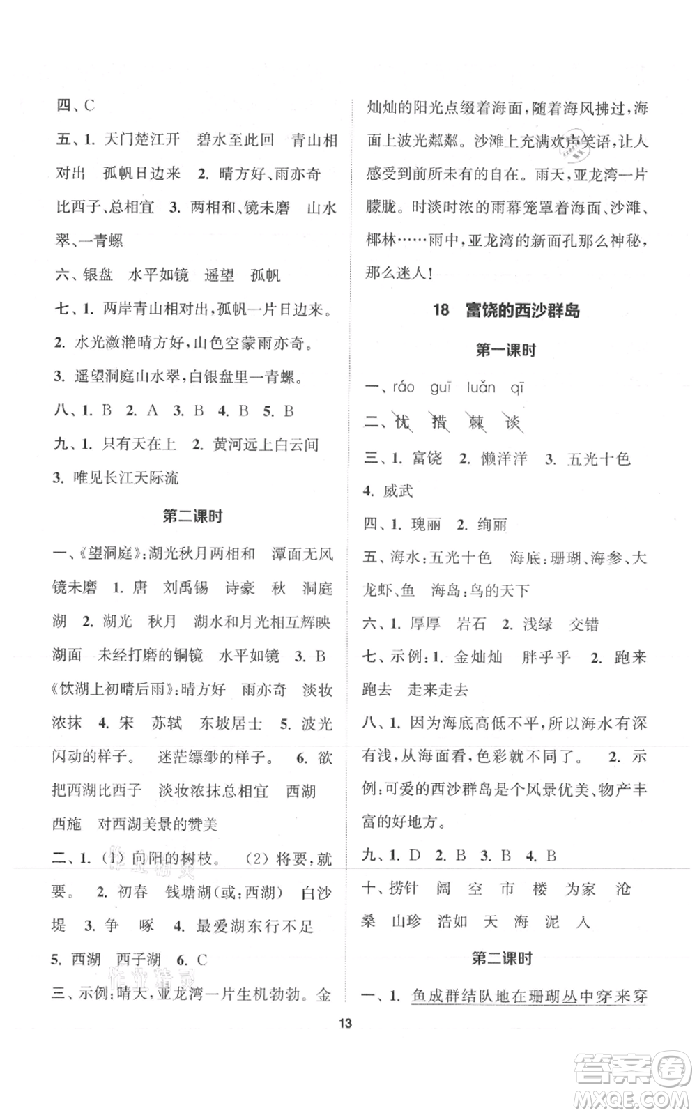 蘇州大學出版社2021金鑰匙1+1課時作業(yè)三年級上冊語文全國版參考答案