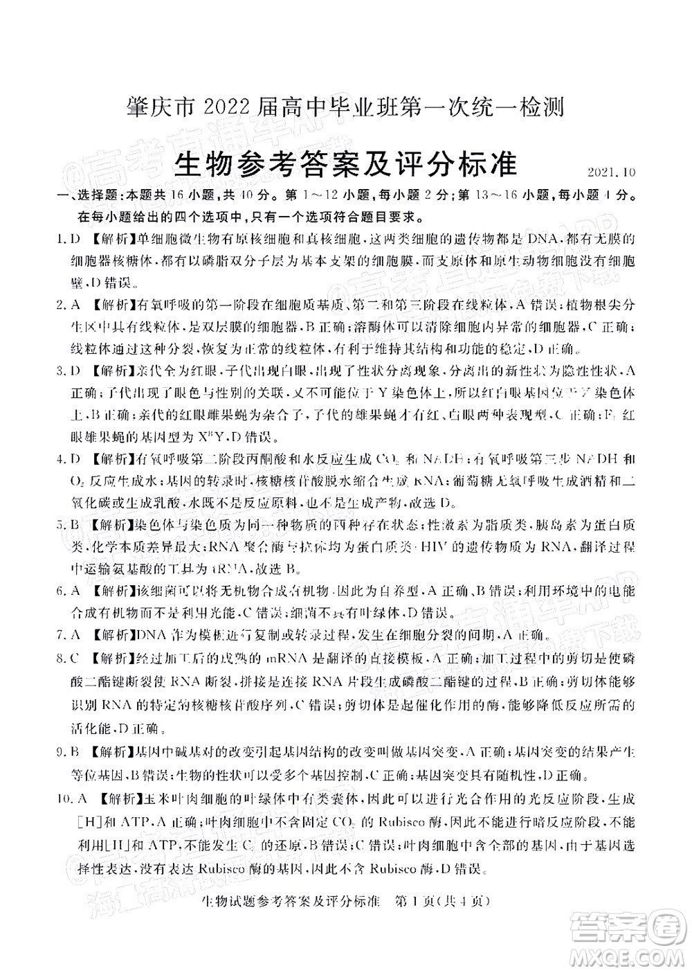 肇慶市2022屆高中畢業(yè)班第一次統(tǒng)一檢測(cè)生物試題及答案