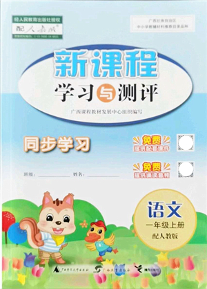 廣西教育出版社2021新課程學(xué)習(xí)與測評同步學(xué)習(xí)一年級語文上冊人教版答案