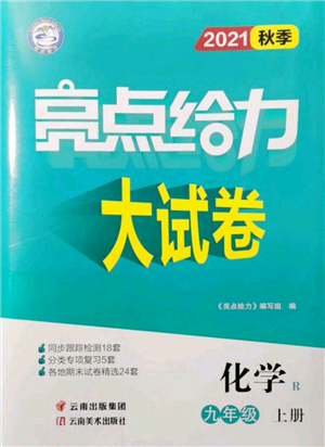 云南美術(shù)出版社2021亮點(diǎn)給力大試卷九年級(jí)上冊(cè)化學(xué)人教版參考答案