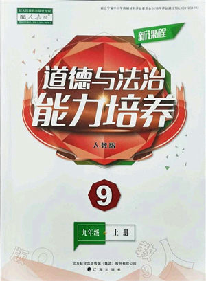 遼海出版社2021新課程道德與法治能力培養(yǎng)九年級上冊人教版答案