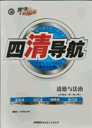 新疆青少年出版社2021四清導(dǎo)航九年級道德與法治人教版參考答案