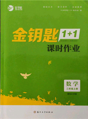 蘇州大學出版社2021金鑰匙1+1課時作業(yè)三年級上冊數(shù)學江蘇版參考答案