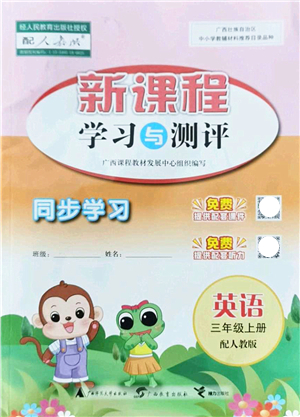 廣西教育出版社2021新課程學(xué)習(xí)與測評同步學(xué)習(xí)三年級英語上冊人教版答案