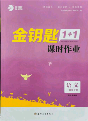 蘇州大學(xué)出版社2021金鑰匙1+1課時作業(yè)一年級上冊語文全國版參考答案