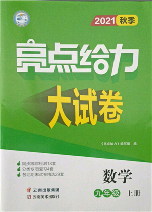 云南美術(shù)出版社2021亮點(diǎn)給力大試卷九年級(jí)上冊(cè)數(shù)學(xué)蘇科版參考答案