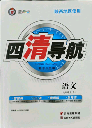 云南美術(shù)出版社2021四清導(dǎo)航九年級上冊語文人教版陜西專版參考答案