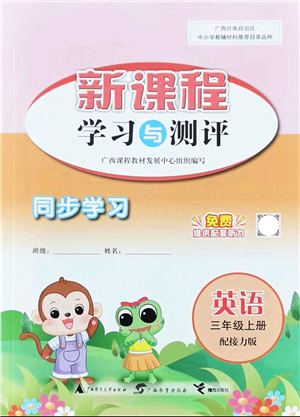 廣西教育出版社2021新課程學(xué)習(xí)與測評同步學(xué)習(xí)三年級英語上冊接力版答案