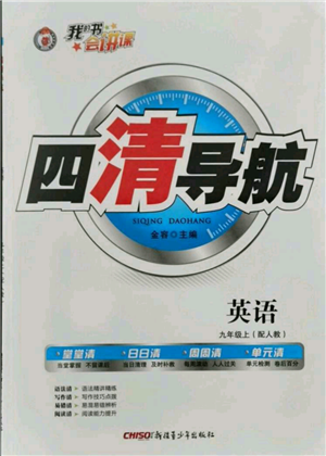 新疆青少年出版社2021四清導(dǎo)航九年級上冊英語人教版參考答案