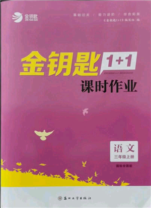 蘇州大學出版社2021金鑰匙1+1課時作業(yè)三年級上冊語文全國版參考答案