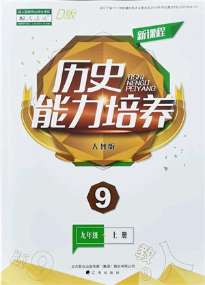 遼海出版社2021新課程歷史能力培養(yǎng)九年級上冊人教版D版答案