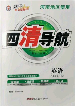 新疆青少年出版社2021四清導(dǎo)航八年級(jí)上冊(cè)英語(yǔ)人教版河南專版參考答案