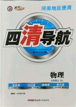 新疆青少年出版社2021四清導(dǎo)航九年級(jí)上冊(cè)物理人教版河南專版參考答案