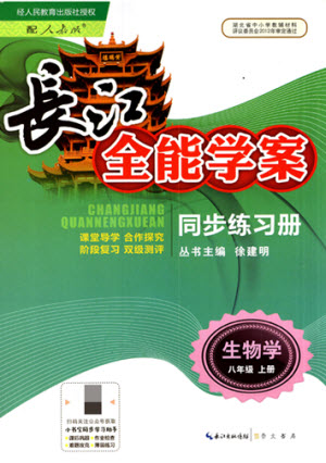 崇文書局社2021長江全能學(xué)案同步練習(xí)冊生物學(xué)八年級上冊人教版答案