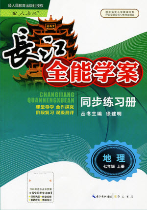 崇文書局社2021長江全能學(xué)案同步練習(xí)冊地理七年級(jí)上冊人教版答案