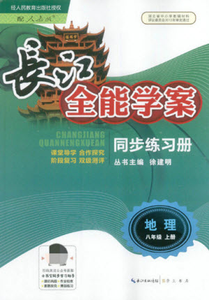 崇文書局社2021長江全能學案同步練習冊地理八年級上冊人教版答案