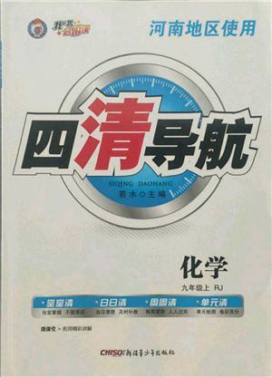 新疆青少年出版社2021四清導(dǎo)航九年級(jí)上冊(cè)化學(xué)人教版河南專版參考答案