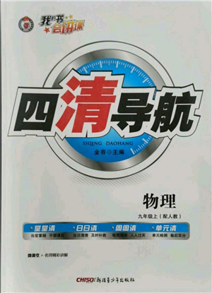 新疆青少年出版社2021四清導(dǎo)航九年級(jí)上冊(cè)物理人教版參考答案