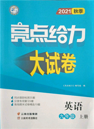 云南美術(shù)出版社2021亮點(diǎn)給力大試卷九年級上冊英語譯林版參考答案