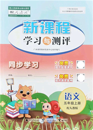 廣西教育出版社2021新課程學(xué)習(xí)與測評(píng)同步學(xué)習(xí)五年級(jí)語文上冊(cè)人教版答案