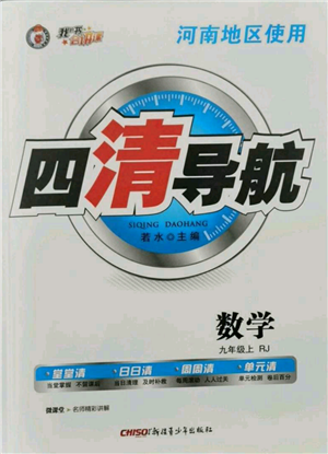 新疆青少年出版社2021四清導(dǎo)航九年級(jí)上冊數(shù)學(xué)人教版河南專版參考答案