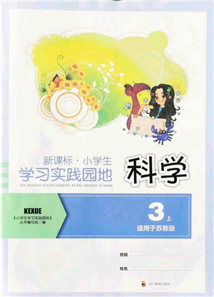 四川教育出版社2021新課標(biāo)小學(xué)生學(xué)習(xí)實踐園地三年級科學(xué)上冊蘇教版答案