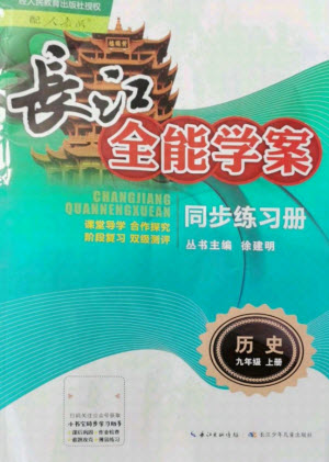 長江少年兒童出版社2021長江全能學案同步練習冊歷史九年級上冊人教版答案