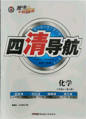 新疆青少年出版社2021四清導航九年級上冊化學人教版參考答案