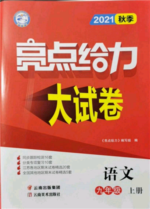 云南美術(shù)出版社2021亮點給力大試卷九年級上冊語文人教版參考答案