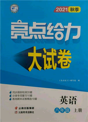 云南美術(shù)出版社2021亮點給力大試卷八年級上冊英語譯林版參考答案