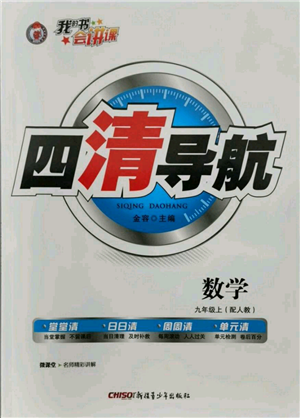 新疆青少年出版社2021四清導航九年級上冊數(shù)學人教版參考答案