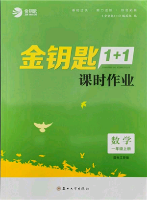 蘇州大學(xué)出版社2021金鑰匙1+1課時(shí)作業(yè)一年級(jí)上冊(cè)數(shù)學(xué)江蘇版參考答案