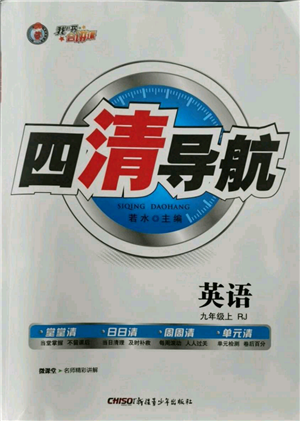 新疆青少年出版社2021四清導(dǎo)航九年級上冊英語人教版黃石專版參考答案