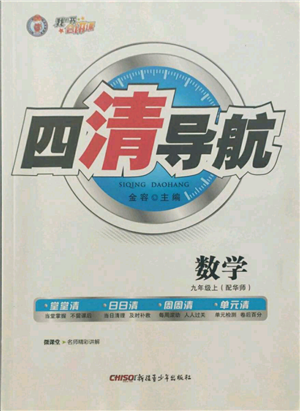 新疆青少年出版社2021四清導(dǎo)航九年級(jí)上冊數(shù)學(xué)華師大版參考答案