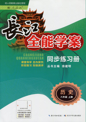 長江少年兒童出版社2021長江全能學(xué)案同步練習(xí)冊歷史八年級上冊人教版答案