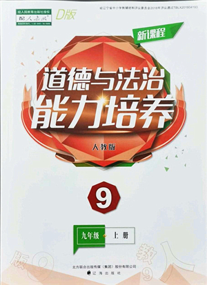 遼海出版社2021新課程道德與法治能力培養(yǎng)九年級上冊人教版D版答案