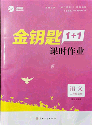 蘇州大學(xué)出版社2021金鑰匙1+1課時作業(yè)二年級上冊語文全國版參考答案