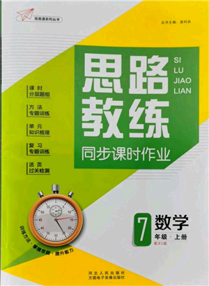 河北人民出版社2021思路教練同步課時(shí)作業(yè)七年級(jí)上冊(cè)數(shù)學(xué)北師大版參考答案