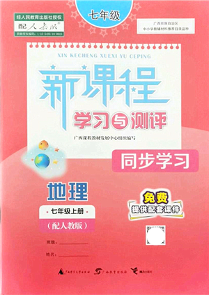 廣西教育出版社2021新課程學(xué)習(xí)與測(cè)評(píng)同步學(xué)習(xí)七年級(jí)地理上冊(cè)人教版答案