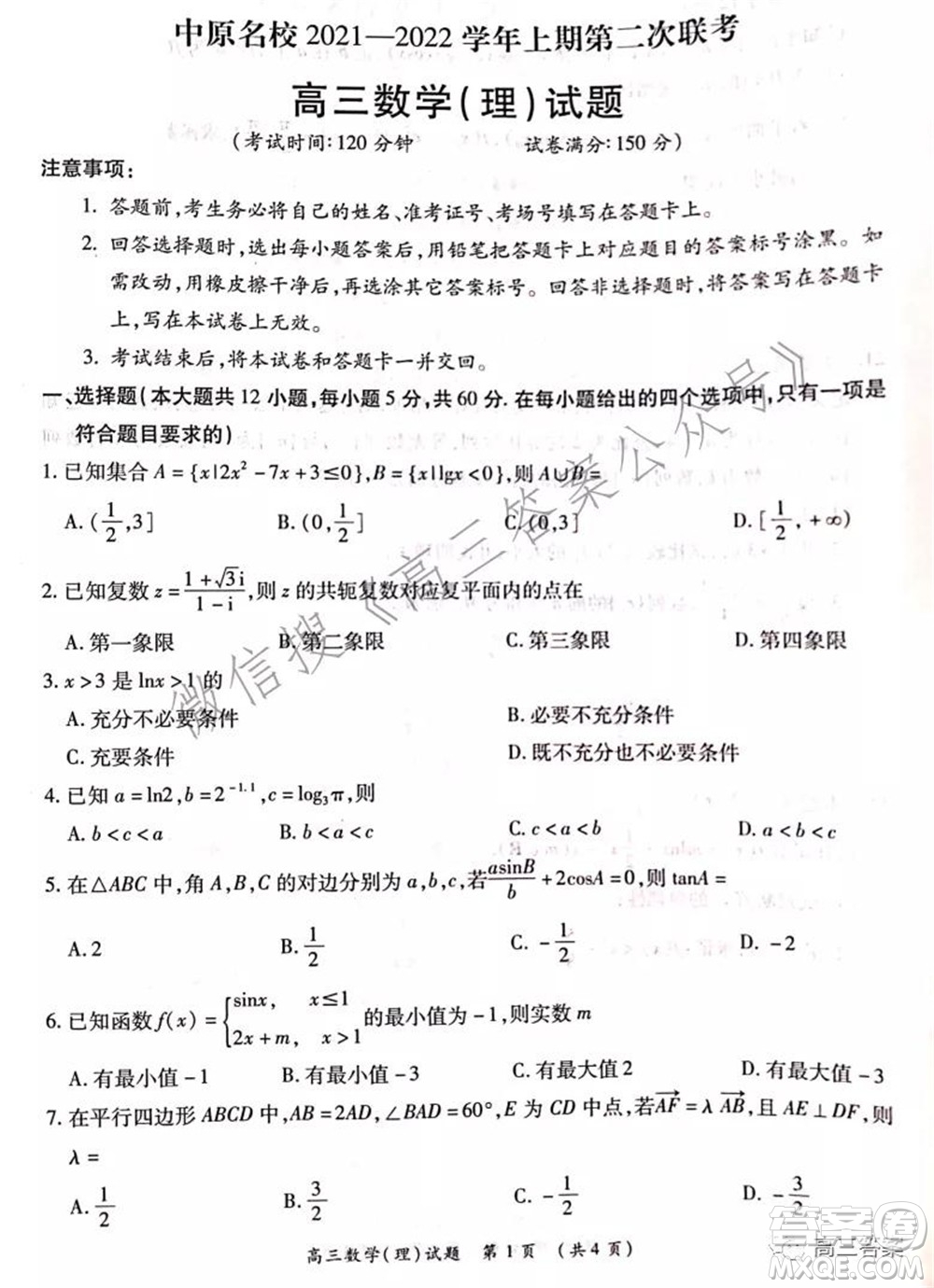 中原名校2021-2022學年上期第二次聯考高三理科數學試題及答案