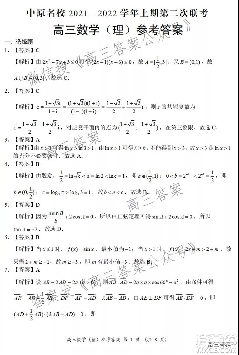 中原名校2021-2022學年上期第二次聯考高三理科數學試題及答案