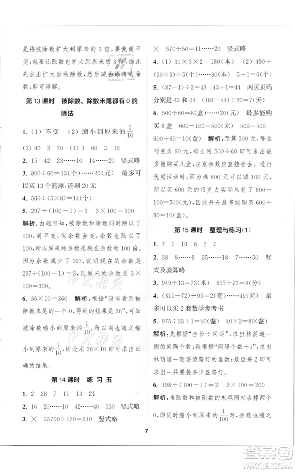 蘇州大學出版社2021金鑰匙1+1課時作業(yè)四年級上冊數(shù)學江蘇版參考答案