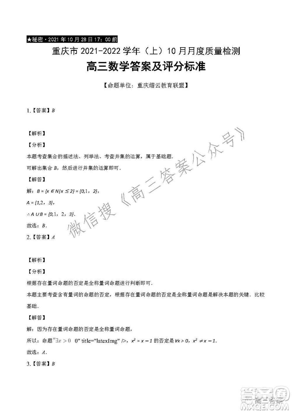 重慶市2021-2022學(xué)年10月月度質(zhì)量檢測高三數(shù)學(xué)試題及答案